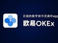 欧意交易所官方登录下载