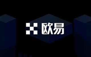 下载欧意交易所官网电脑版 下载欧意交易所官方电脑版，尽享专业级交易体验