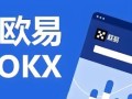ok交易所怎么下载靠谱