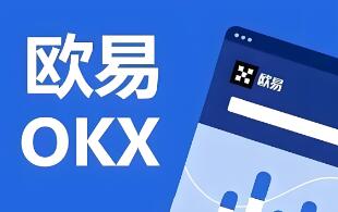 ok交易所怎么下载靠谱
